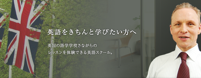 英語をきちんと学びたい方へ 英国の語学学校さながらのレッスンを体験できる英語スクール。