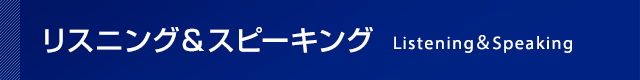 リスニング＆スピーキング