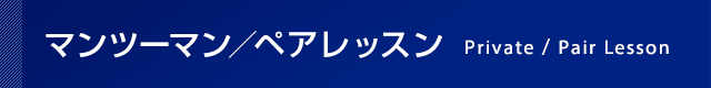 マンツーマン（プライベート）／ペア レッスン