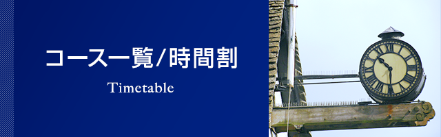 コース一覧･時間割