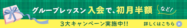 「グループレッスン入会が初月半額」など、お得な3大キャンペーン実施中