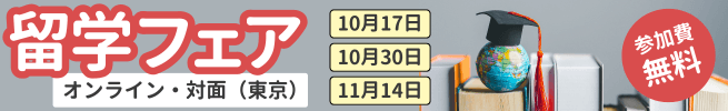 海外留学フェア