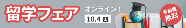 留学フェア
