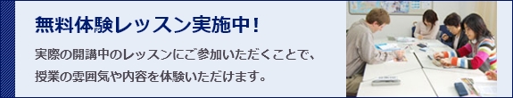 無料体験レッスン実施中！実際の開講中のレッスンにご参加いただくことで、授業の雰囲気や内容を体験いただけます。