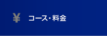 コース・料金