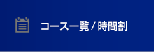 コース一覧･時間割