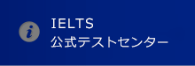 IETLS公式テストセンター