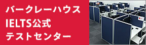 バークレーハウス IELTS公式テストセンター