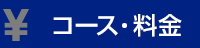 コース・料金