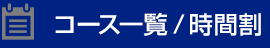コース一覧･時間割