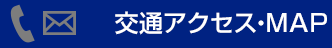 交通アクセス・マップ