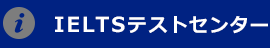 IETLS公式テストセンター