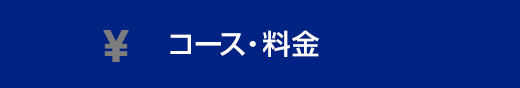 コース・料金