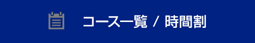 コース一覧･時間割