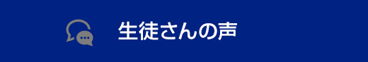 生徒さんの声