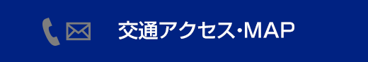 交通アクセス・マップ