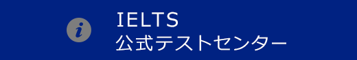 IETLS公式テストセンター